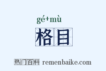 格目是什么意思的图片